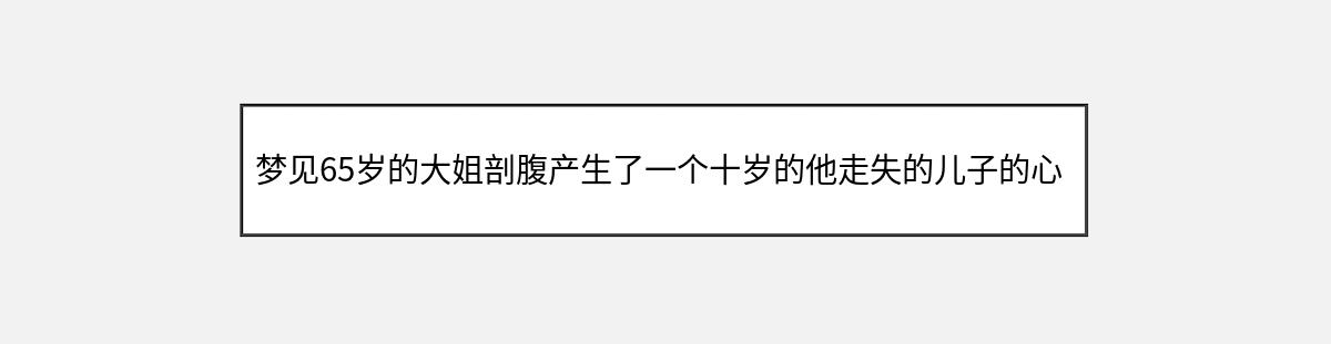 梦见65岁的大姐剖腹产生了一个十岁的他走失的儿子的心理暗示