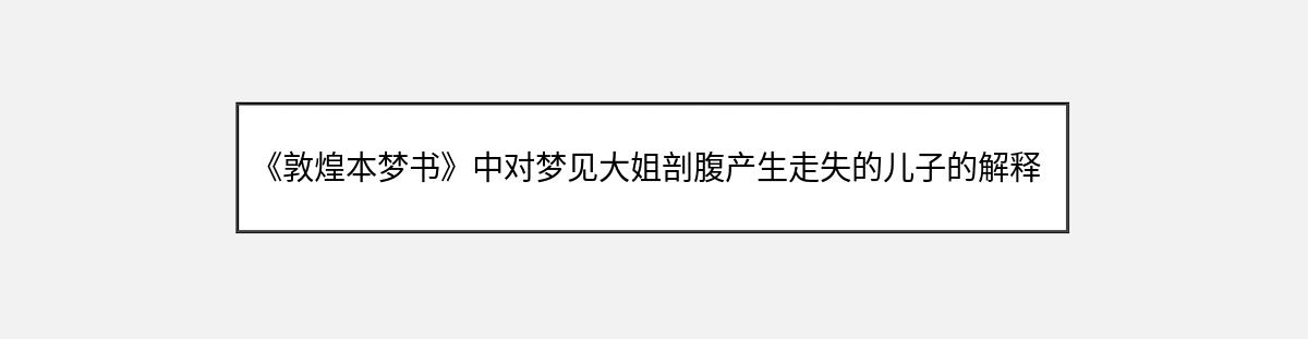 《敦煌本梦书》中对梦见大姐剖腹产生走失的儿子的解释