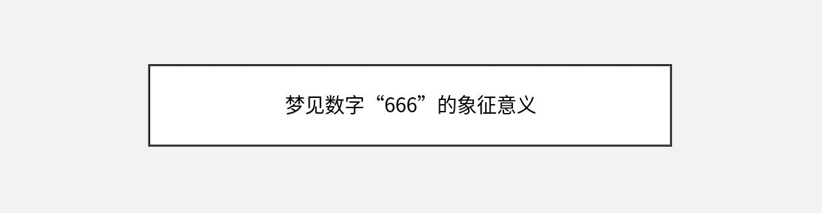 梦见数字“666”的象征意义