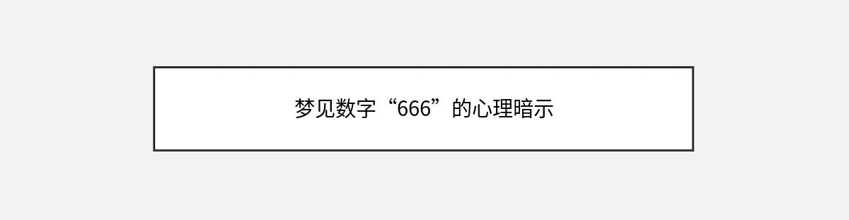 梦见数字“666”的心理暗示