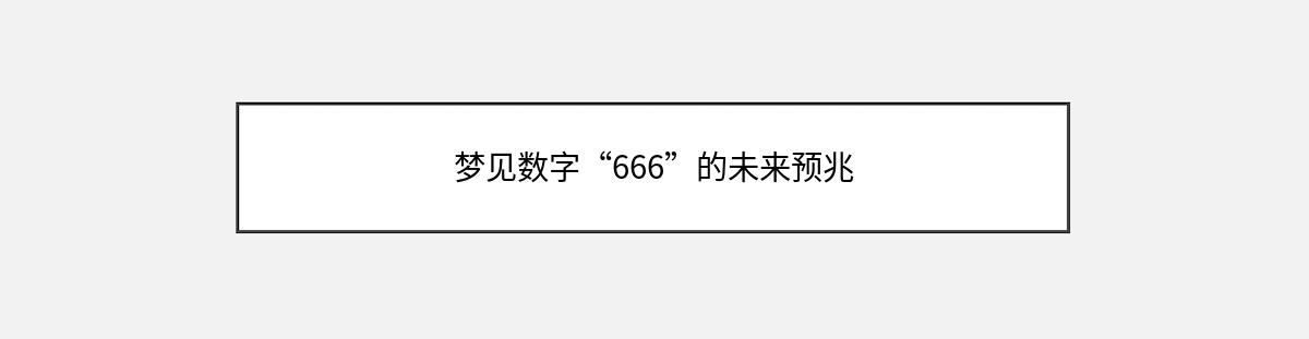 梦见数字“666”的未来预兆