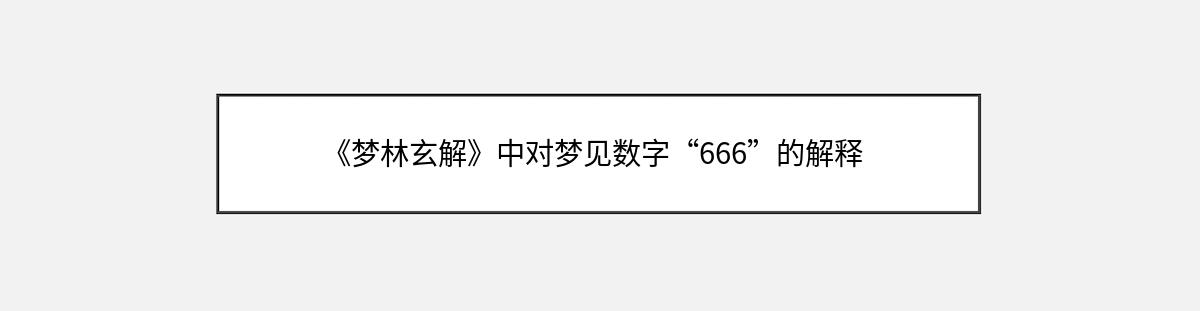 《梦林玄解》中对梦见数字“666”的解释