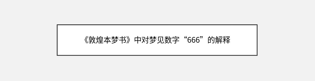 《敦煌本梦书》中对梦见数字“666”的解释