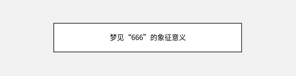 梦见“666”的象征意义