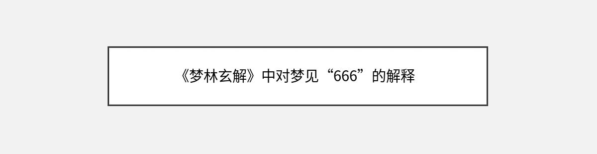 《梦林玄解》中对梦见“666”的解释