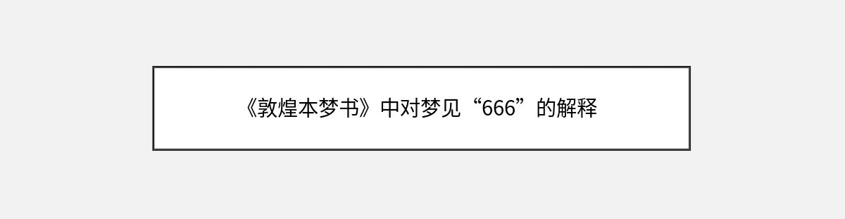 《敦煌本梦书》中对梦见“666”的解释