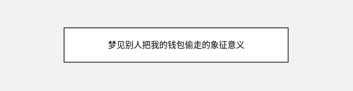 梦见别人把我的钱包偷走的象征意义