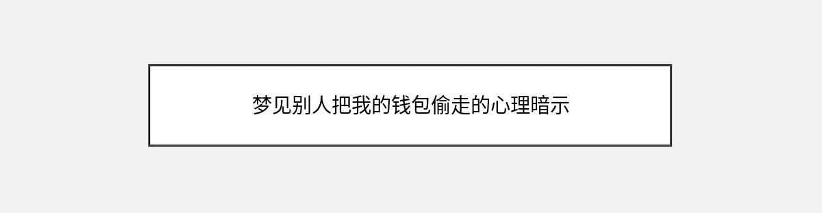 梦见别人把我的钱包偷走的心理暗示