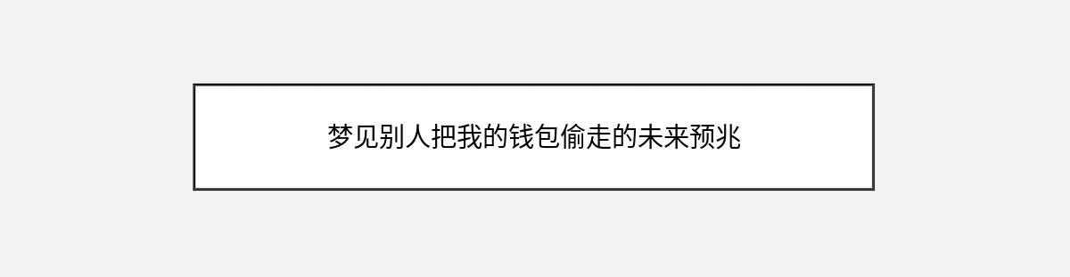 梦见别人把我的钱包偷走的未来预兆