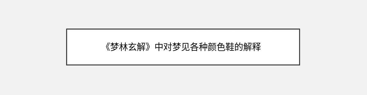 《梦林玄解》中对梦见各种颜色鞋的解释