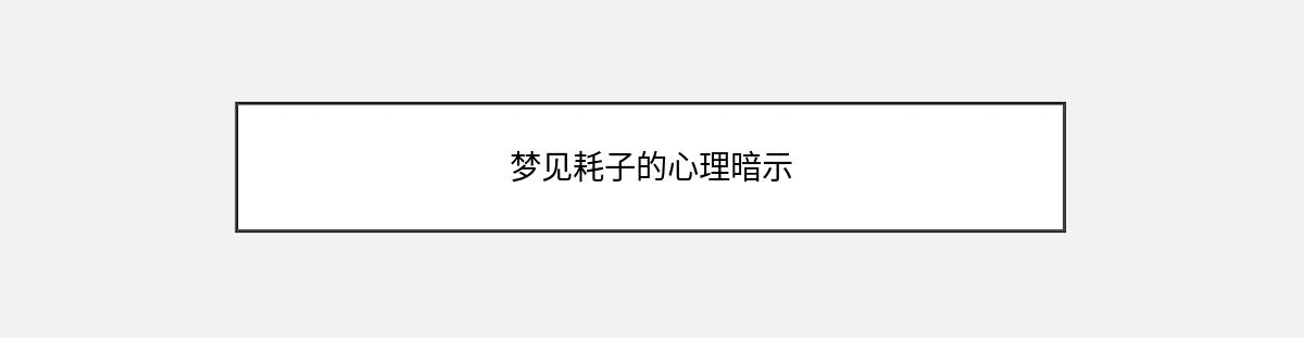 梦见耗子的心理暗示