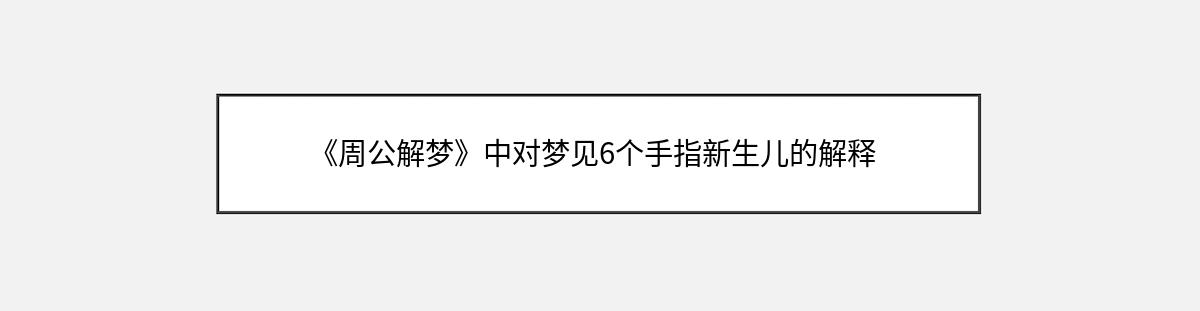 《周公解梦》中对梦见6个手指新生儿的解释