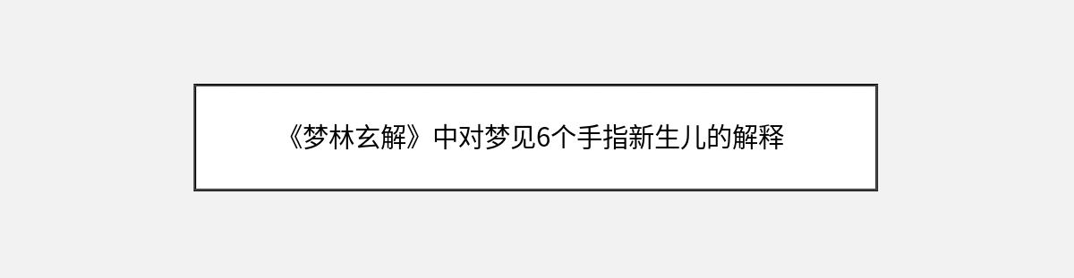 《梦林玄解》中对梦见6个手指新生儿的解释