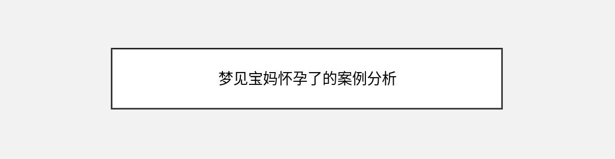 梦见宝妈怀孕了的案例分析