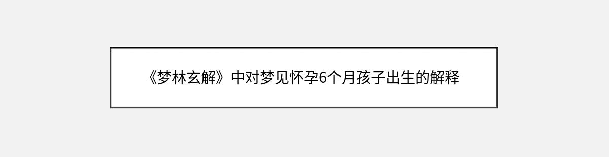 《梦林玄解》中对梦见怀孕6个月孩子出生的解释