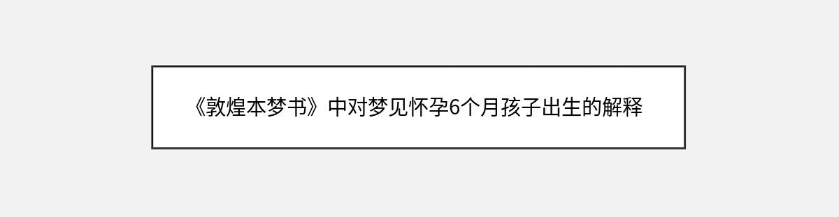 《敦煌本梦书》中对梦见怀孕6个月孩子出生的解释