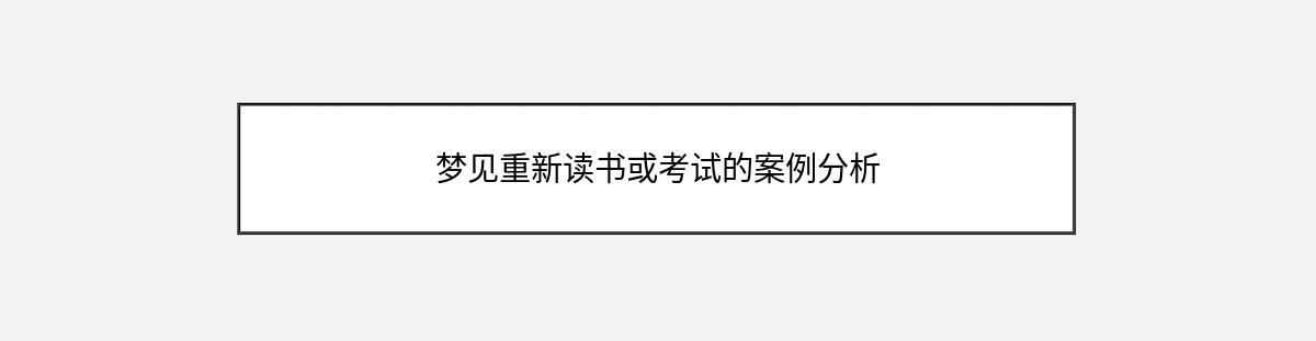 梦见重新读书或考试的案例分析