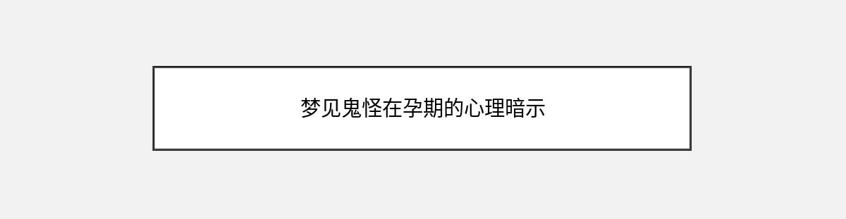 梦见鬼怪在孕期的心理暗示