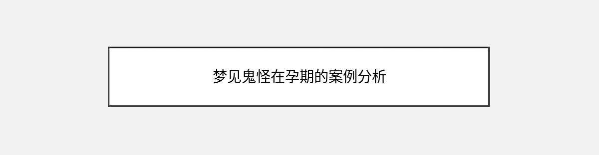 梦见鬼怪在孕期的案例分析