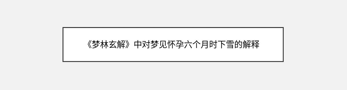 《梦林玄解》中对梦见怀孕六个月时下雪的解释