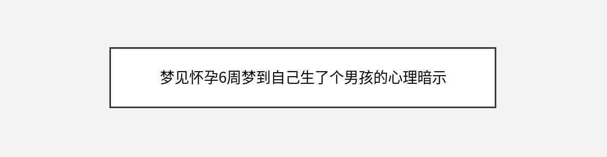 梦见怀孕6周梦到自己生了个男孩的心理暗示