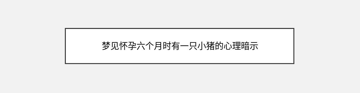 梦见怀孕六个月时有一只小猪的心理暗示