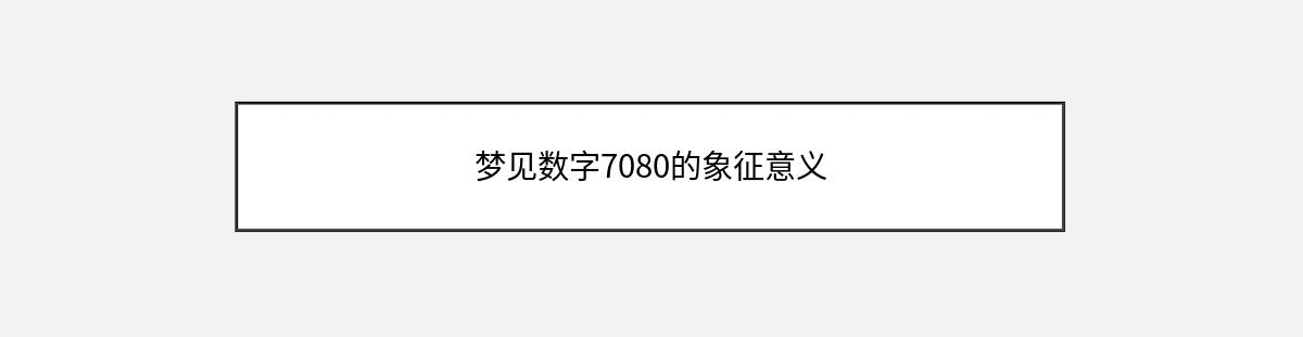 梦见数字7080的象征意义