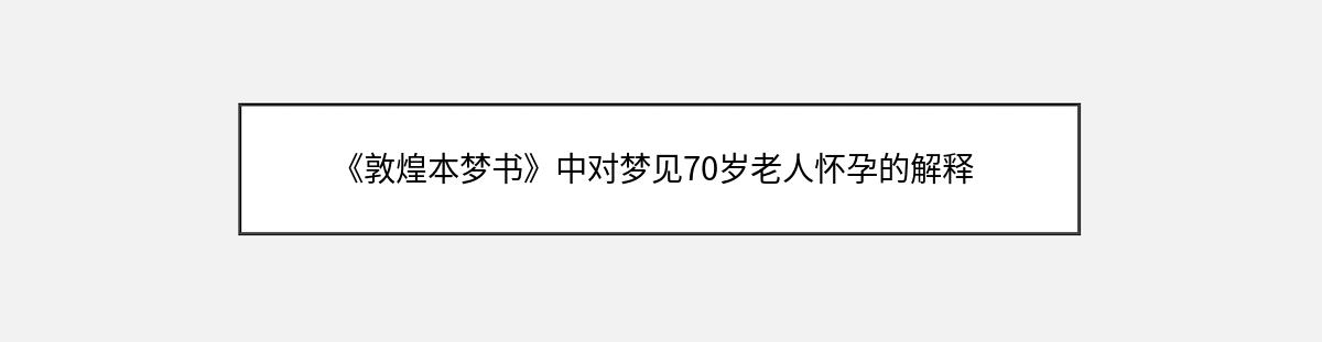 《敦煌本梦书》中对梦见70岁老人怀孕的解释