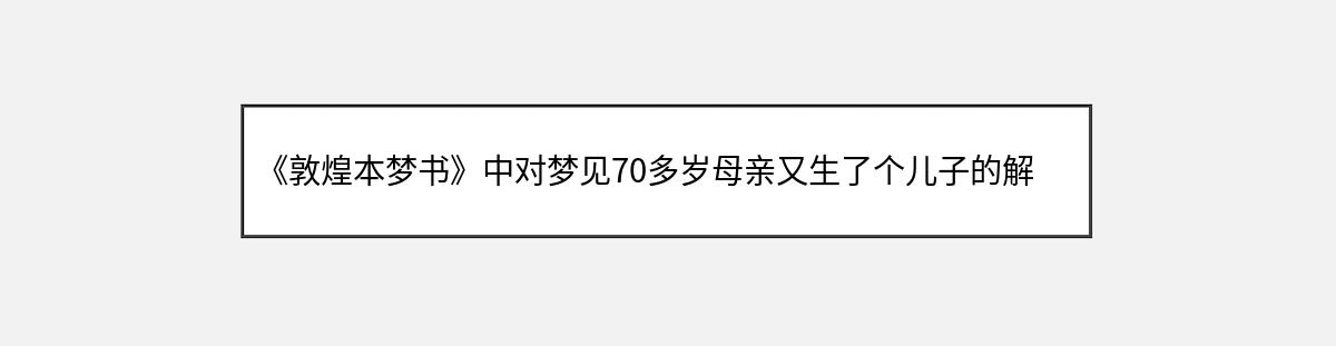 《敦煌本梦书》中对梦见70多岁母亲又生了个儿子的解释