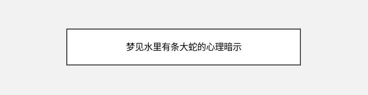 梦见水里有条大蛇的心理暗示