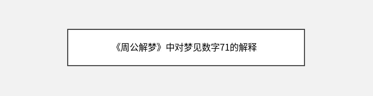 《周公解梦》中对梦见数字71的解释