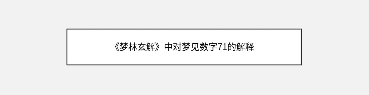 《梦林玄解》中对梦见数字71的解释