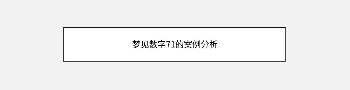 梦见数字71的案例分析