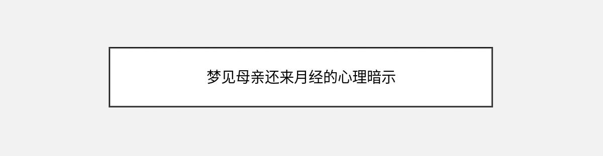 梦见母亲还来月经的心理暗示