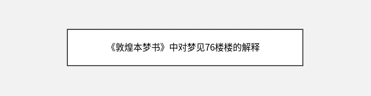 《敦煌本梦书》中对梦见76楼楼的解释