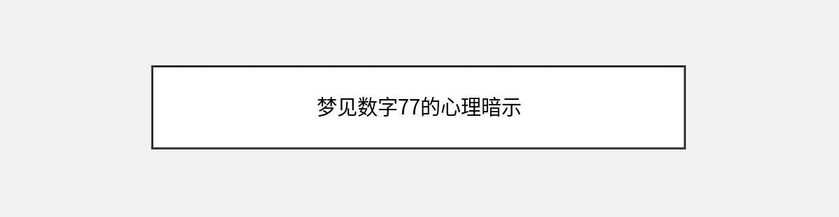 梦见数字77的心理暗示