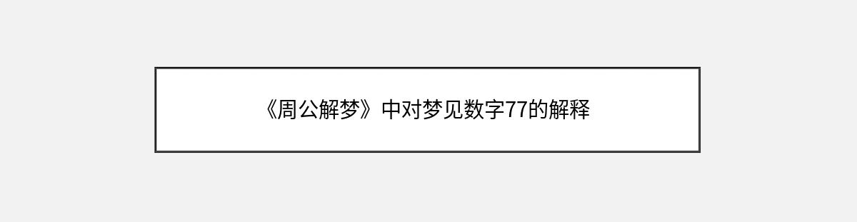 《周公解梦》中对梦见数字77的解释