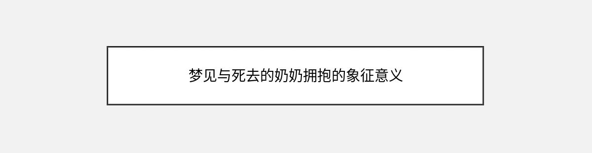 梦见与死去的奶奶拥抱的象征意义