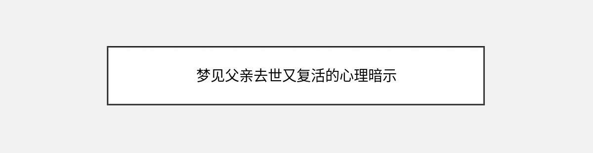 梦见父亲去世又复活的心理暗示