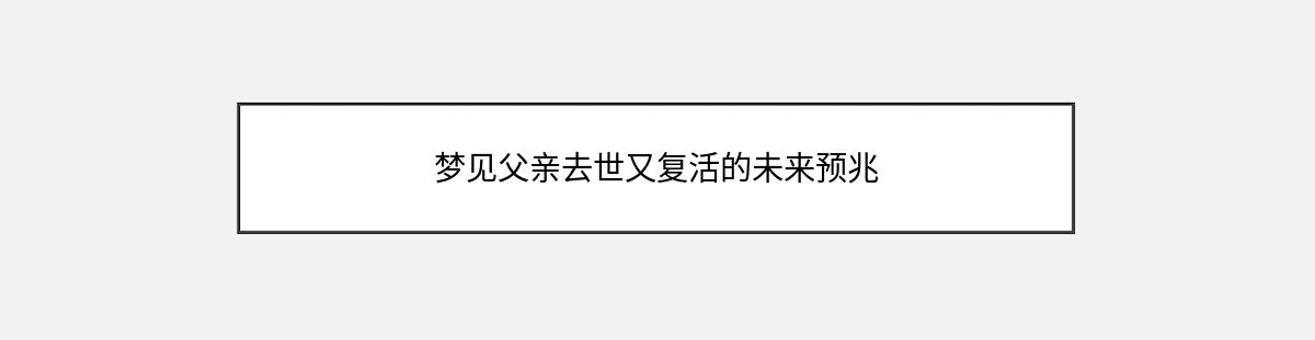 梦见父亲去世又复活的未来预兆