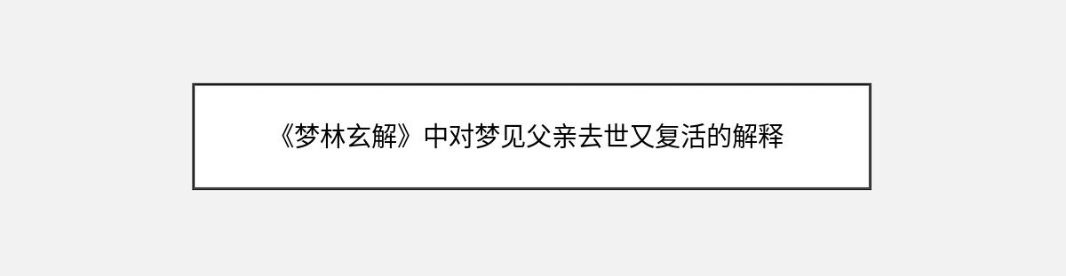 《梦林玄解》中对梦见父亲去世又复活的解释