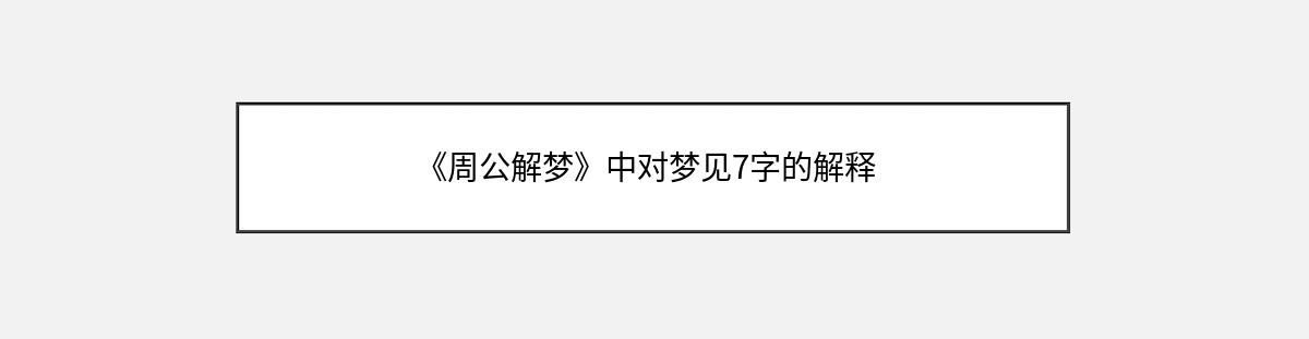 《周公解梦》中对梦见7字的解释