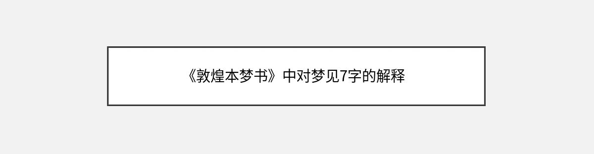 《敦煌本梦书》中对梦见7字的解释