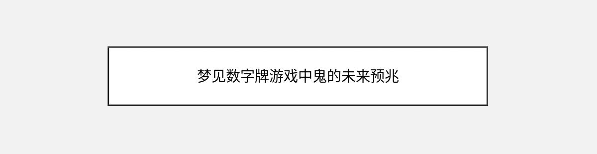 梦见数字牌游戏中鬼的未来预兆