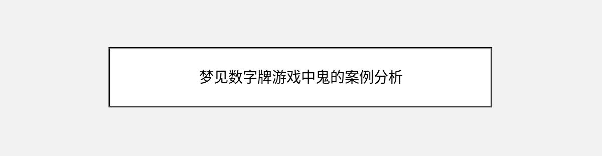 梦见数字牌游戏中鬼的案例分析