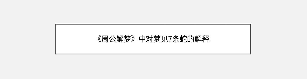 《周公解梦》中对梦见7条蛇的解释