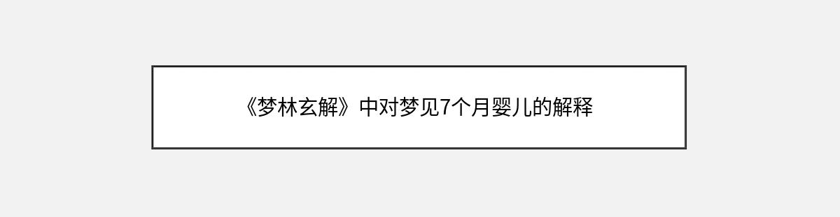 《梦林玄解》中对梦见7个月婴儿的解释