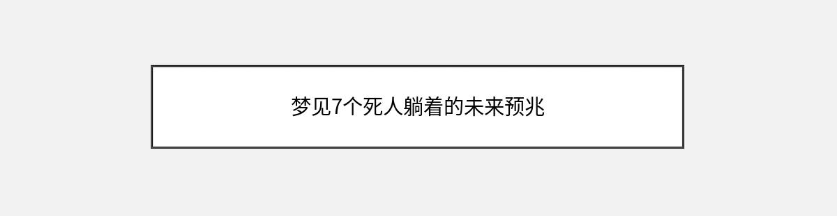 梦见7个死人躺着的未来预兆