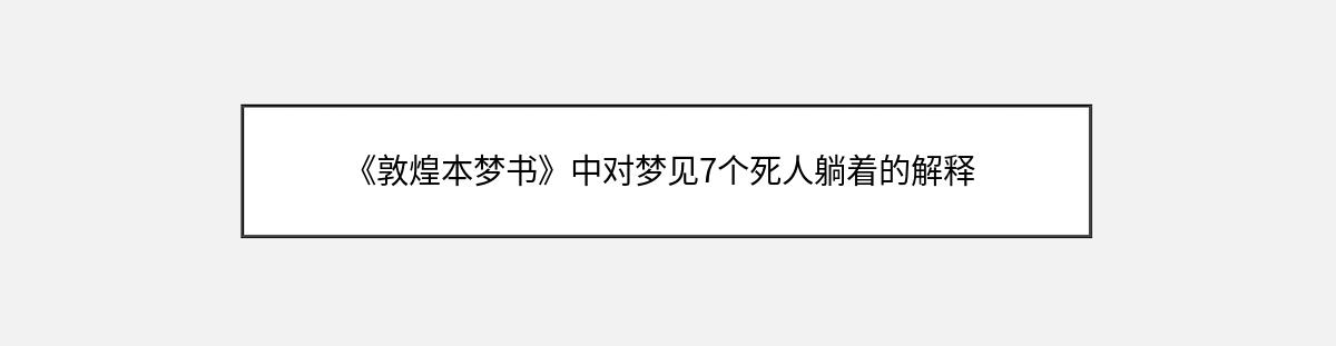 《敦煌本梦书》中对梦见7个死人躺着的解释