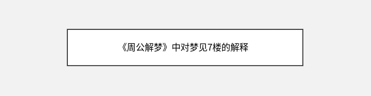 《周公解梦》中对梦见7楼的解释